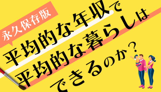 平均的な年収で、平均的な暮らしはできるのか？