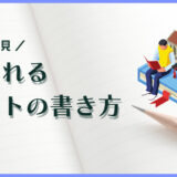 大学・推薦入試で高評価を獲得するレポートの書き方をシェアします！