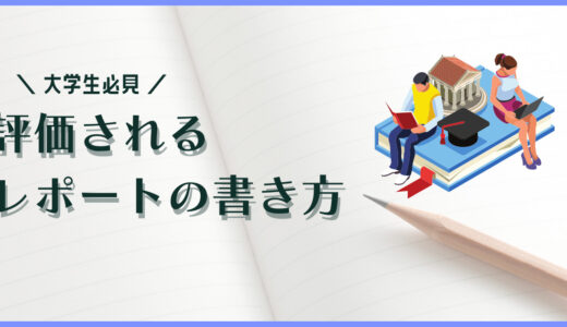 大学・推薦入試で高評価を獲得するレポートの書き方をシェアします！