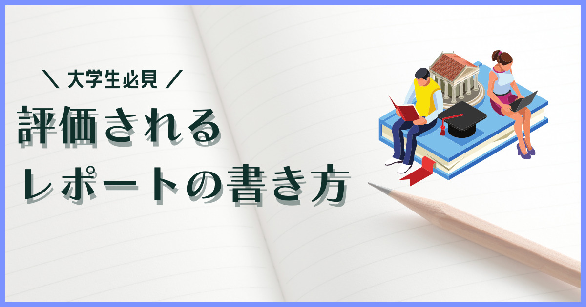 大学 推薦入試で高評価を獲得するレポートの書き方をシェアします Repolog レポログ 大学 推薦入試で高評価を獲得するレポートの書き方をシェアします Repolog レポログ