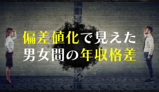 年収の偏差値化で見えた男女間の年収格差