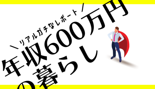 リアルガチなレポート！年収600万円で住宅ローン3000万円借りると、こうなる