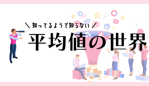 あなたの知らない「平均値」の世界