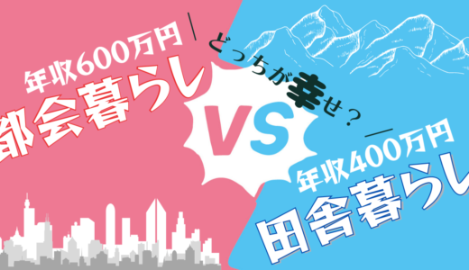 どっちが幸せ？年収400万円の田舎暮らし vs 年収600万円の都会暮らし