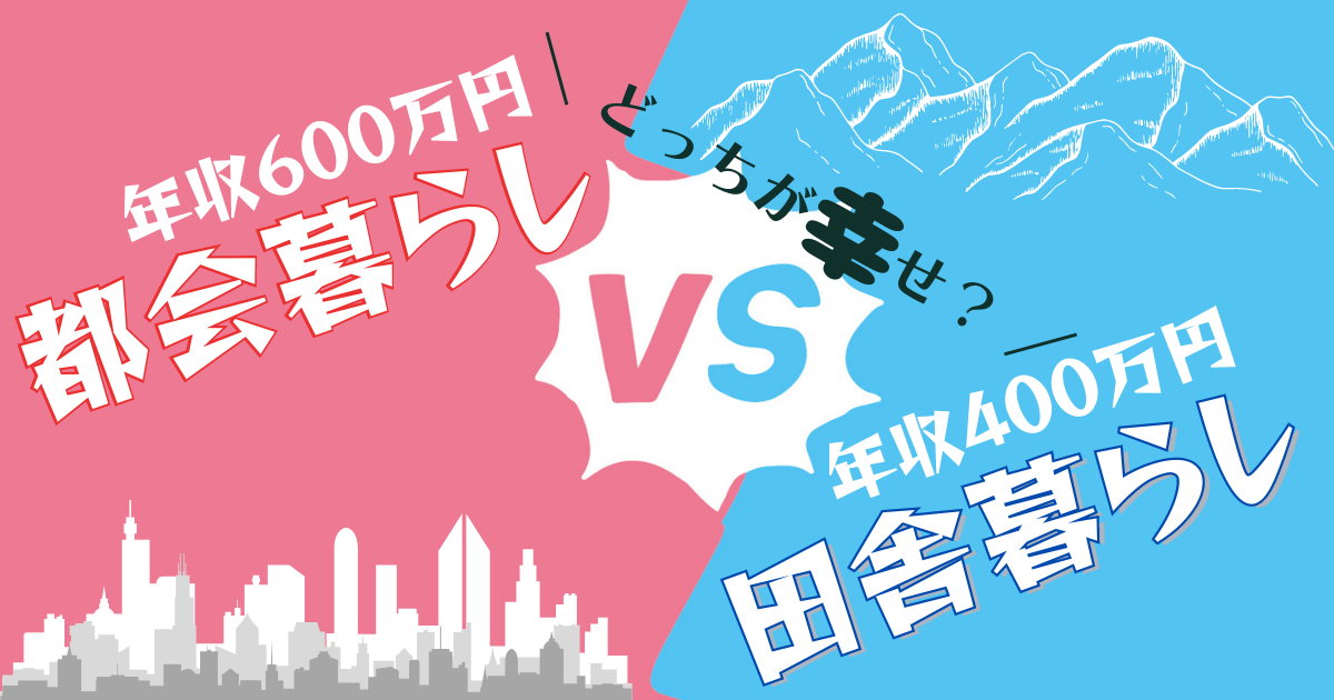 どっちが幸せ 年収400万円の田舎暮らし Vs 年収600万円の都会暮らし Repolog レポログ