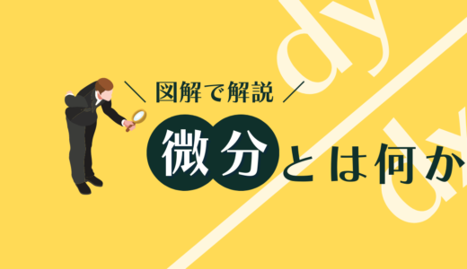 微分法とは何か！その求め方と意味を図解で徹底解説！