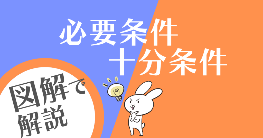 [B! 数学] 必要十分条件の意味と覚え方を図解で徹底解説！