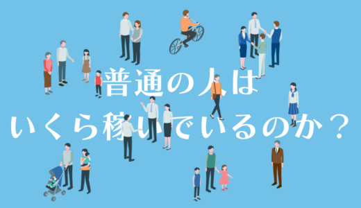 普通の人は、いくら稼いでいるのか？