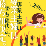 専業主婦になれる割合はたった２％！専業主婦になるために必要な夫の年収をレポート