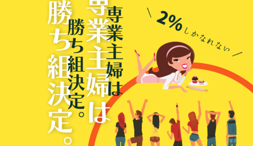 専業主婦になれる割合はたった２％！専業主婦になるために必要な夫の年収をレポート