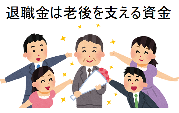 退職金
