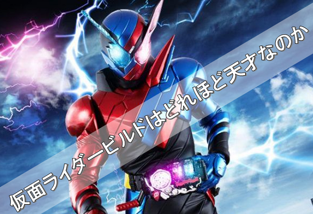 史上最高iqを誇る仮面ライダービルドは どれほど天才なのか Repolog レポログ