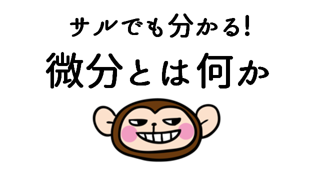 サルでも分かる 微分法とは何か Repolog レポログ サルでも分かる 微分法とは何か Repolog レポログ