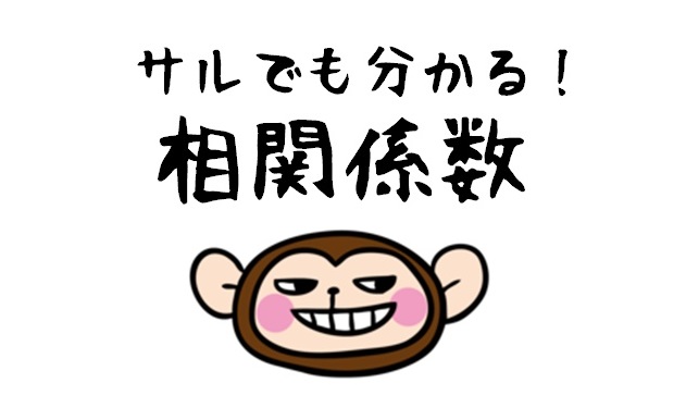 サルでも分かる 相関係数とは何か Repolog レポログ サルでも分かる 相関係数とは何か Repolog レポログ