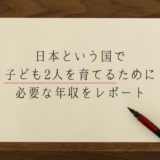 日本という国で、子供2人を育てる適正年収をレポート