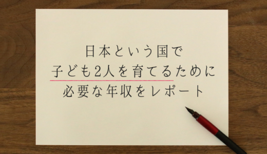 日本という国で、子供2人を育てる適正年収をレポート